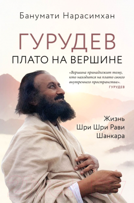 Книга Эксмо Гурудев. Плато на вершине (Нарасимхан Б.)