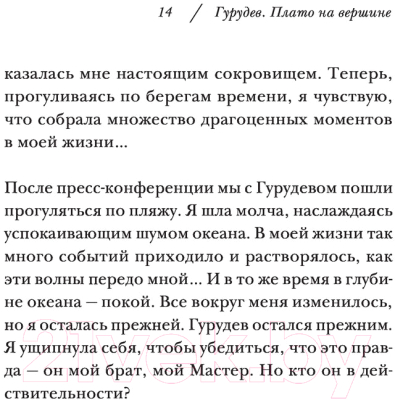 Книга Эксмо Гурудев. Плато на вершине (Нарасимхан Б.)