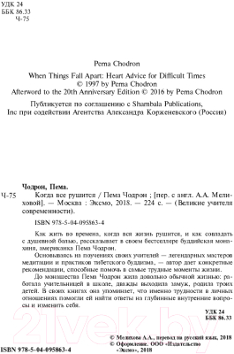 Книга Эксмо Когда все рушится. Сердечный совет в трудные времена (Чодрон П.)