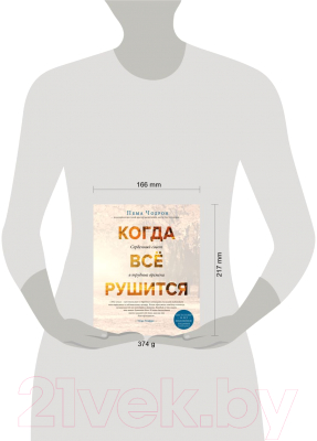 Книга Эксмо Когда все рушится. Сердечный совет в трудные времена (Чодрон П.)