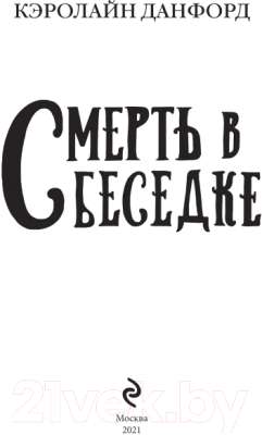 Книга Эксмо Смерть в беседке (Данфорд К.)