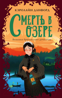 Книга Эксмо Смерть в озере (Данфорд К.)