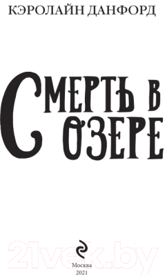 Книга Эксмо Смерть в озере (Данфорд К.)