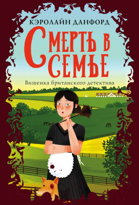 Книга Эксмо Смерть в семье (Данфорд К.)