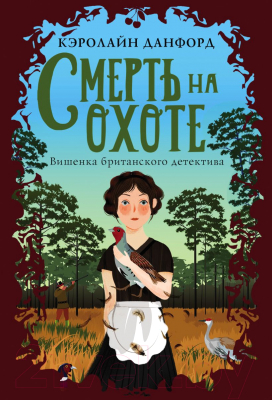 Книга Эксмо Смерть на охоте (Данфорд К.)