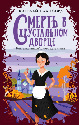 Книга Эксмо Смерть в хрустальном дворце (Данфорд К.)