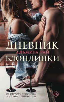 Книга Эксмо Дневник блондинки (Рай А.)