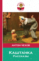 

Книга Эксмо, Каштанка. Рассказы