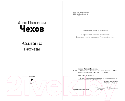 Изображение товара Книга Эксмо Каштанка. Рассказы (Чехов А.П.)