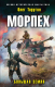 Книга Эксмо Морпех. Большая земля (Таругин О.В.) - 