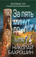 

Книга, За пять минут до