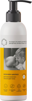Молочко для тела детское Brand For My Son Нежнее шелка / FB002 (150мл)