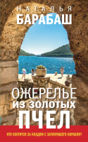 

Книга, Ожерелье из золотых пчел