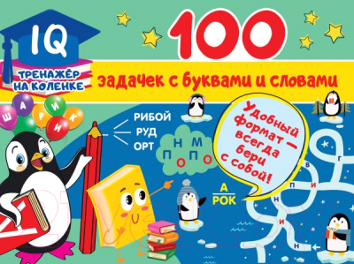 Развивающая книга АСТ 100 задачек с буквами и словами (Дмитриева В.Г.)