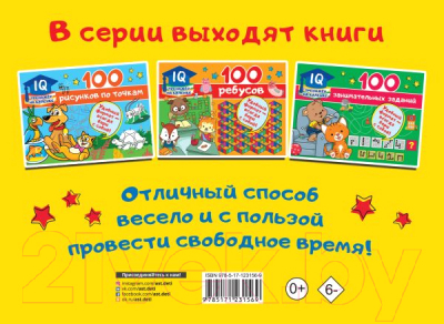 Развивающая книга АСТ 100 задачек с буквами и словами (Дмитриева В.Г.)