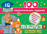 

Развивающая книга, 100 занимательных заданий