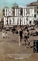 

Книга АСТ, Две недели в сентябре