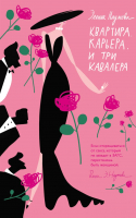 

Книга, Квартира. Карьера. И три кавалера