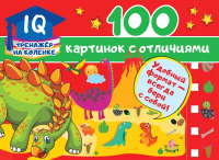 

Развивающая книга АСТ, 100 картинок с отличиями