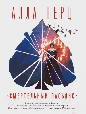 Книга Эксмо Смертельный пасьянс (Герц А.)