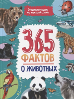 

Энциклопедия Проф-Пресс, На каждый день. 365 фактов о животных