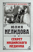 

Книга Эксмо, Секрет индийского медиума
