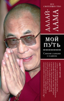 Книга Эксмо Мой путь (Далай-лама) - 