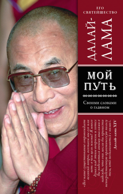 Книга Эксмо Мой путь (Далай-лама)