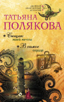 

Книга Эксмо, Сыщик моей мечты. В самое сердце