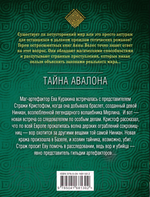 Книга Эксмо Тайна Авалона (Велес А.)