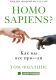 Книга АСТ Homo sapiens? Как мы все про***ли (Филлипс Т.) - 