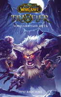

Книга АСТ, World Of WarCraft. Traveler. Извилистый путь