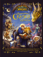 Книга АСТ World Of Warcraft. Волшебные сказки Азерота (Никс Г. и др.) - 