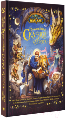 Книга АСТ World Of Warcraft. Волшебные сказки Азерота (Никс Г. и др.)