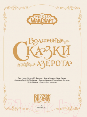 Книга АСТ World Of Warcraft. Волшебные сказки Азерота (Никс Г. и др.)