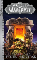 

Книга АСТ, World Of Warcraft. Последний Страж