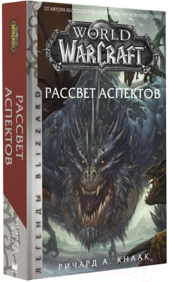 Книга АСТ World Of Warcraft. Рассвет Аспектов (Кнаак Р.)