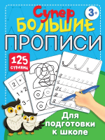 Пропись АСТ Большие прописи для подготовки к школе (Дмитриева В.Г.) - 