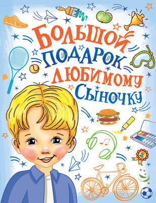 

Энциклопедия, Большой подарок любимому сыночку