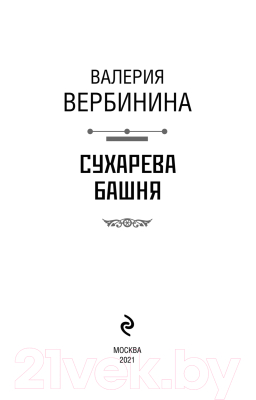 Книга Эксмо Сухарева башня (Вербинина В.)