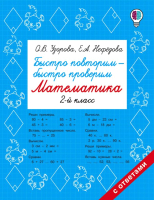 

Учебное пособие АСТ, Быстро повторим – быстро проверим. Математика. 2 класс