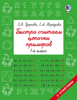 

Учебное пособие АСТ, Быстро считаем цепочки примеров. 1 класс