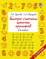 

Учебное пособие АСТ, Быстро считаем цепочки примеров. 2 класс