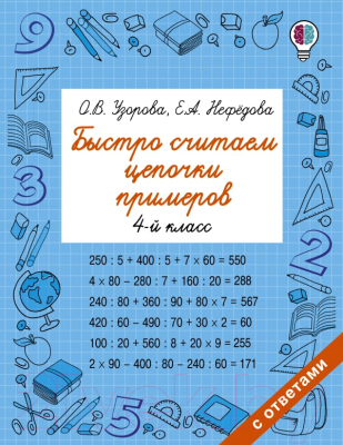 Учебное пособие АСТ Быстро считаем цепочки примеров. 4 класс (Узорова О., Нефедова Е.)