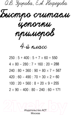 Учебное пособие АСТ Быстро считаем цепочки примеров. 4 класс (Узорова О., Нефедова Е.)