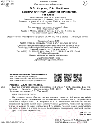 Учебное пособие АСТ Быстро считаем цепочки примеров. 4 класс (Узорова О., Нефедова Е.)