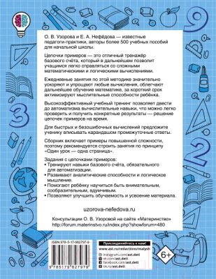 Учебное пособие АСТ Быстро считаем цепочки примеров. 4 класс (Узорова О., Нефедова Е.)