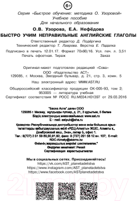 Учебное пособие АСТ Быстро учим неправильные английские глаголы (Узорова О., Нефедова Е.)