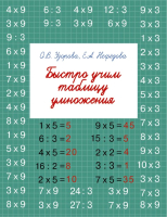 Учебное пособие АСТ Быстро учим таблицу умножения (Узорова О., Нефедова Е.) - 