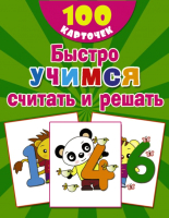 

Развивающие карточки, Быстро учимся считать и решать: цифры, числа